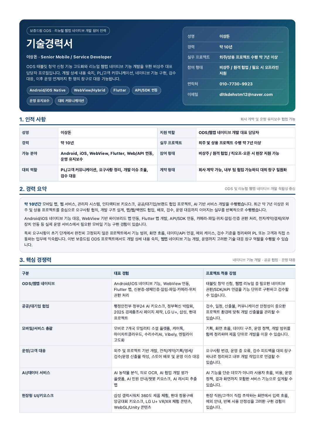 이상돈 기술경력서 첫 페이지 미리보기